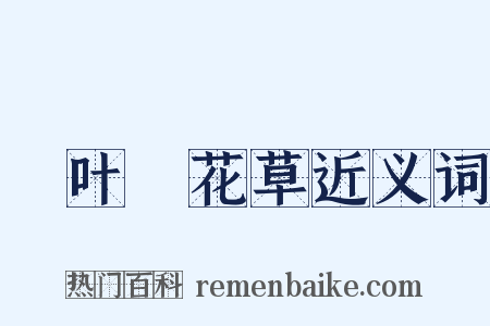 緑叶緑花草近义词是什么意思的图片